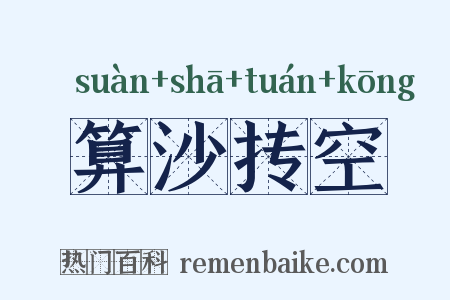算沙抟空是什么意思的图片